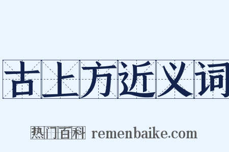 古上方近义词是什么意思的图片